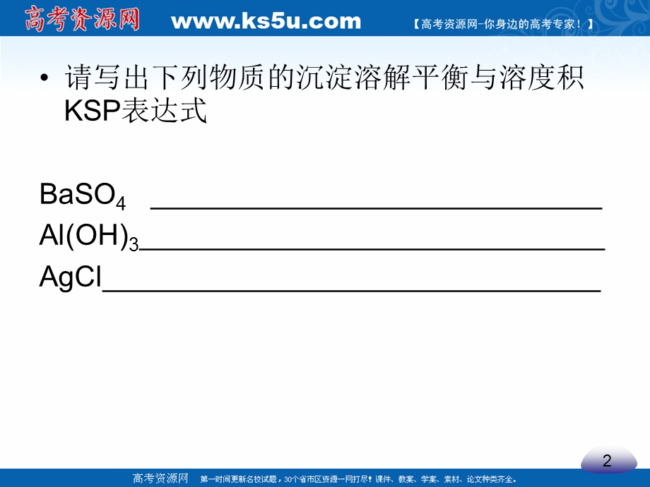 2018年优课系列高中化学鲁科版选修4 3-3沉淀溶解平衡 课件（共11张） .ppt_第3页