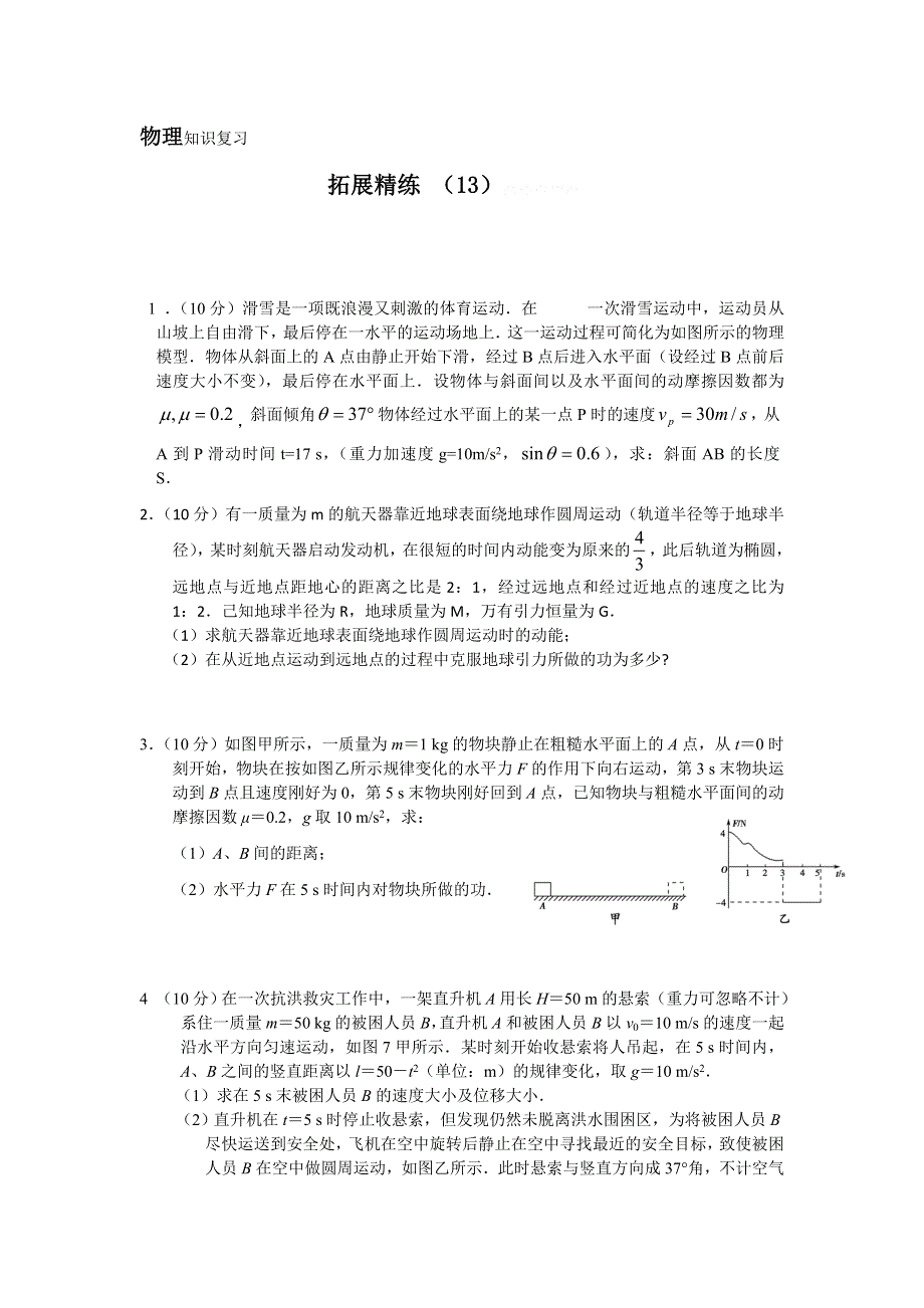 11-12学年高三物理复习：拓展精练13.doc_第1页