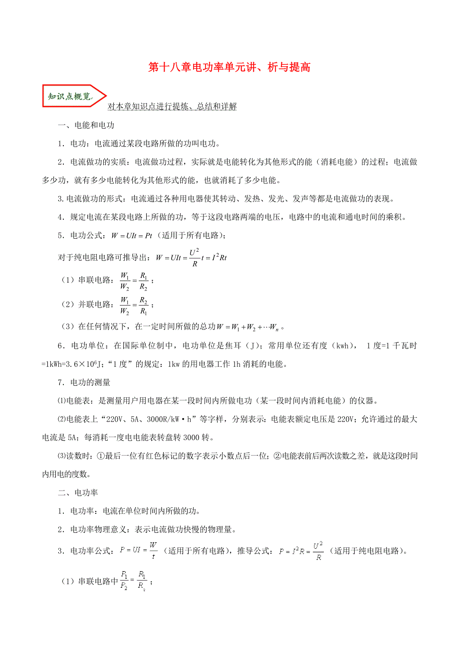 2019-2020学年九年级物理全册 第十八章 电功率单元讲、析与提高（含解析）（新版）新人教版.docx_第1页