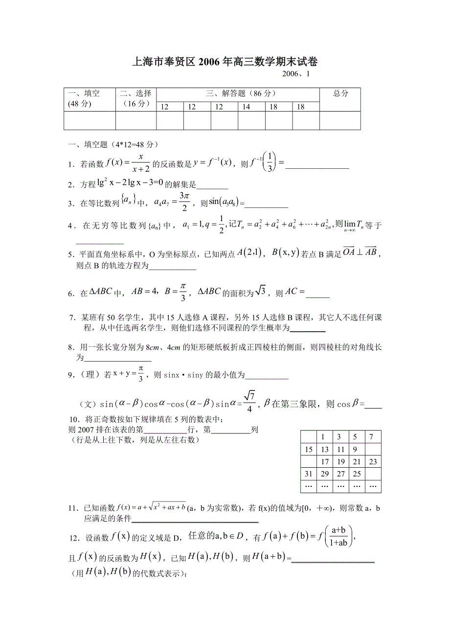 上海市奉贤区2006年高三数学期末数学试卷.doc_第1页