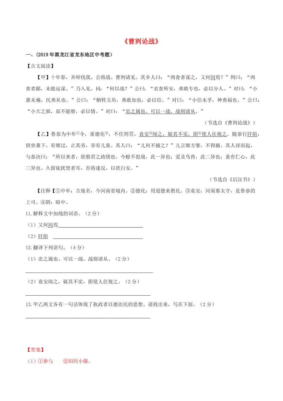 2019-2020学年九年级语文文言文专题07《曹刿论战》真题训练 新人教版.docx_第1页