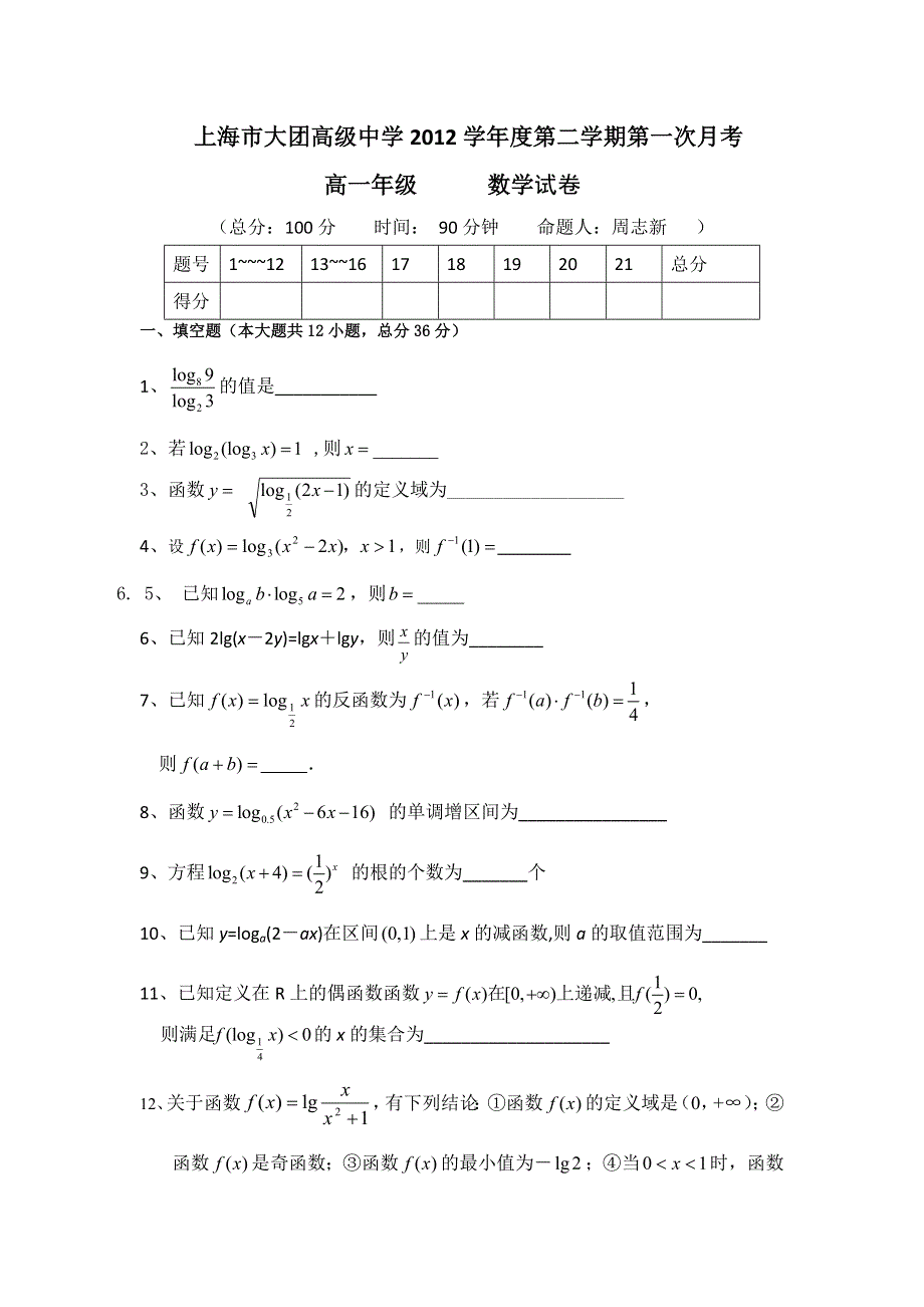 上海市大团高级中学2012-2013学年高一下学期第一次月考数学试题 WORD版含答案.doc_第1页