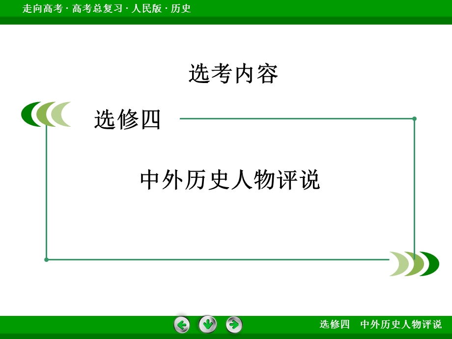 2016届高考历史人民版一轮复习课件：第54讲 “亚洲觉醒”的先驱.ppt_第2页