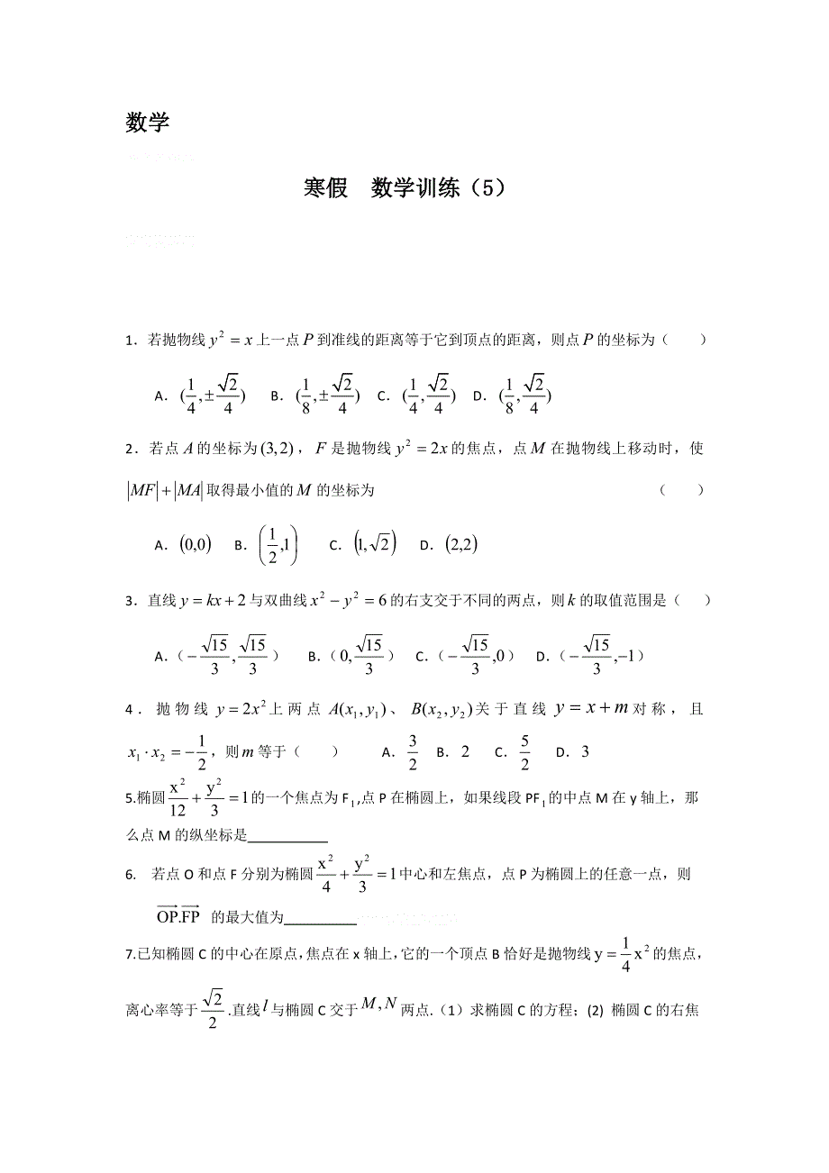 12-13学年高二第一学期 寒假数学训练（5）.doc_第1页