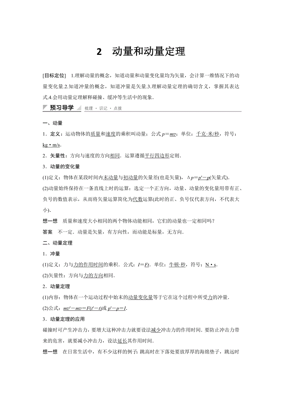 2015-2016学年高二物理人教版选修3-5学案：第十六章 2 动量和动量定理 WORD版含答案.docx_第1页