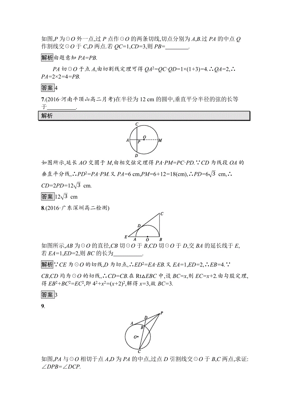 2019-2020学年数学人教A版4-1检测：2-5 与圆有关的比例线段 WORD版含解析.docx_第3页