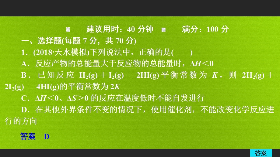 2020年高考化学一轮总复习课件：第七章 第23讲化学平衡常数 化学反应进行的方向 课后作业（ 43张） .ppt_第1页