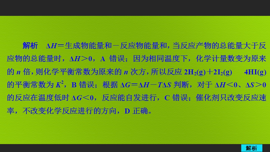 2020年高考化学一轮总复习课件：第七章 第23讲化学平衡常数 化学反应进行的方向 课后作业（ 43张） .ppt_第2页