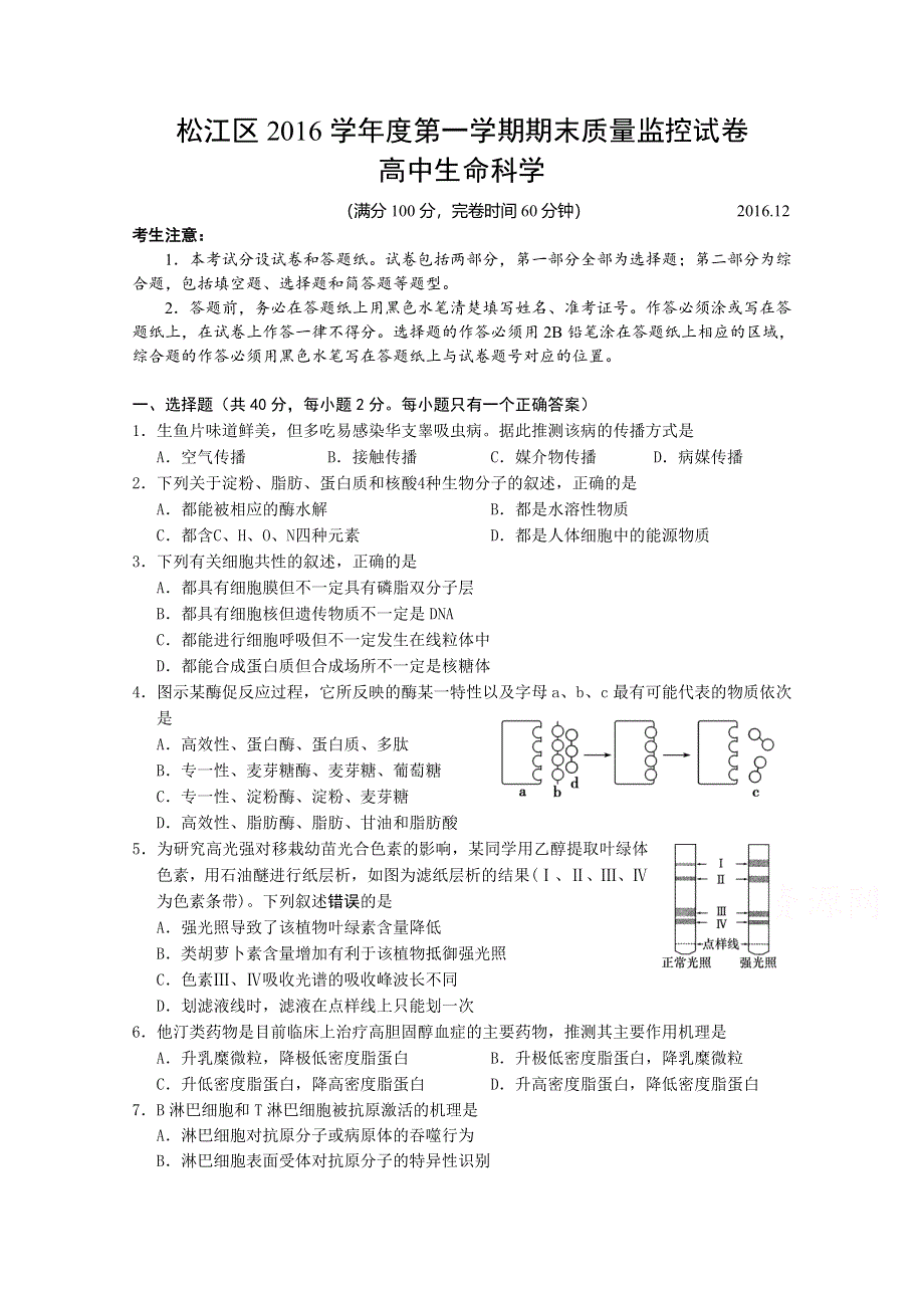 上海市松江区2016-2017学年度高三上学期期末质量监控生命科学试卷 WORD版含答案.doc_第1页