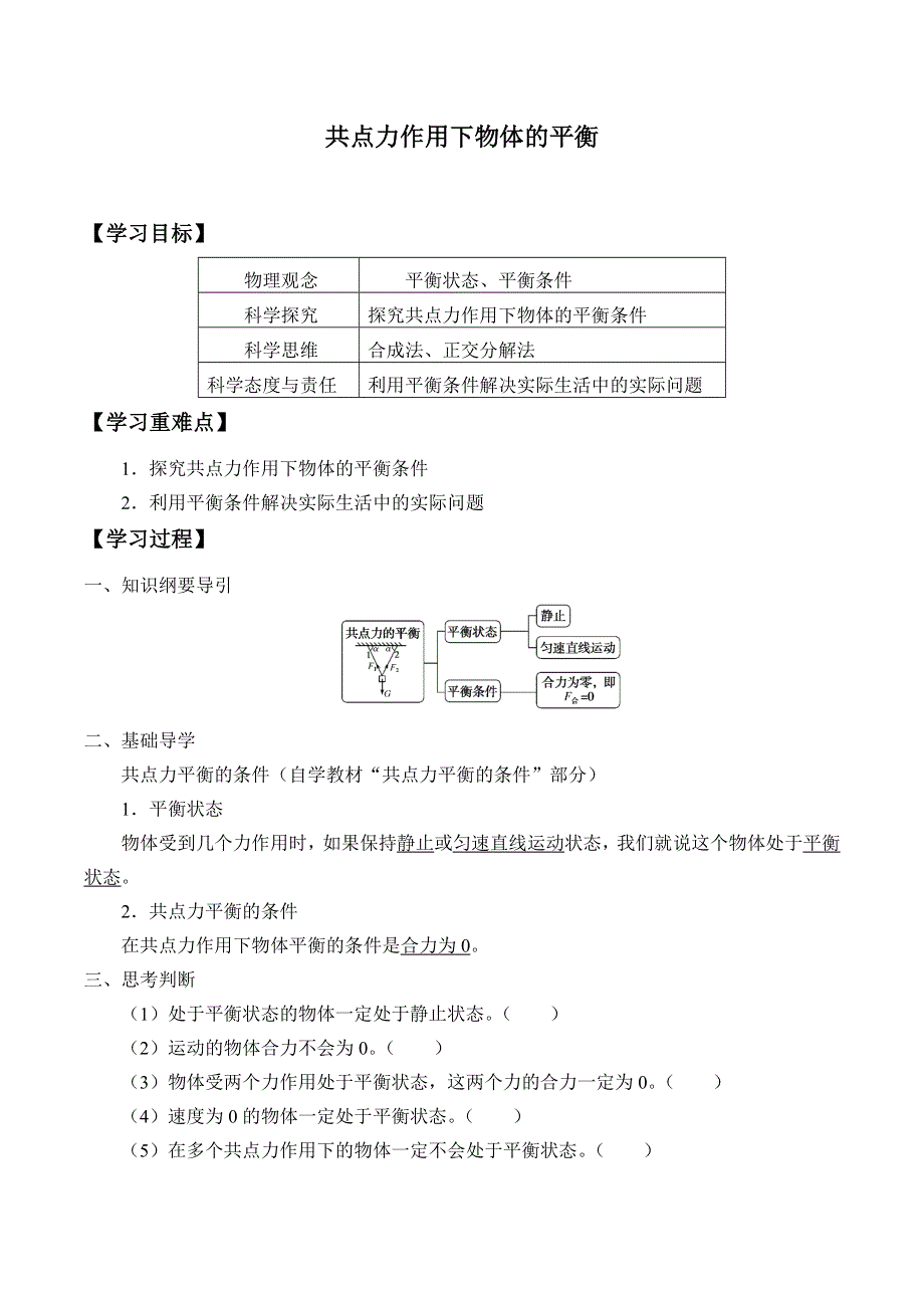 2019-2020学年教科版（2019）物理必修第一册：3-6 共点力作用下物体的平衡-学案（有答案） .docx_第1页