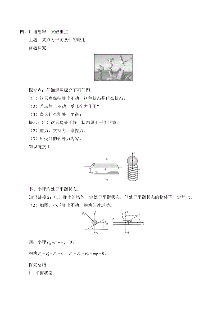 2019-2020学年教科版（2019）物理必修第一册：3-6 共点力作用下物体的平衡-学案（有答案） .docx_第2页