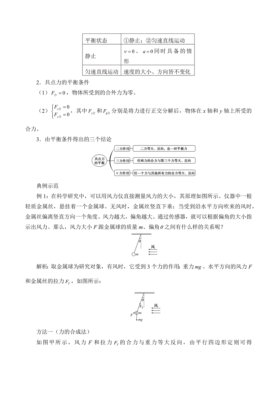 2019-2020学年教科版（2019）物理必修第一册：3-6 共点力作用下物体的平衡-学案（有答案） .docx_第3页