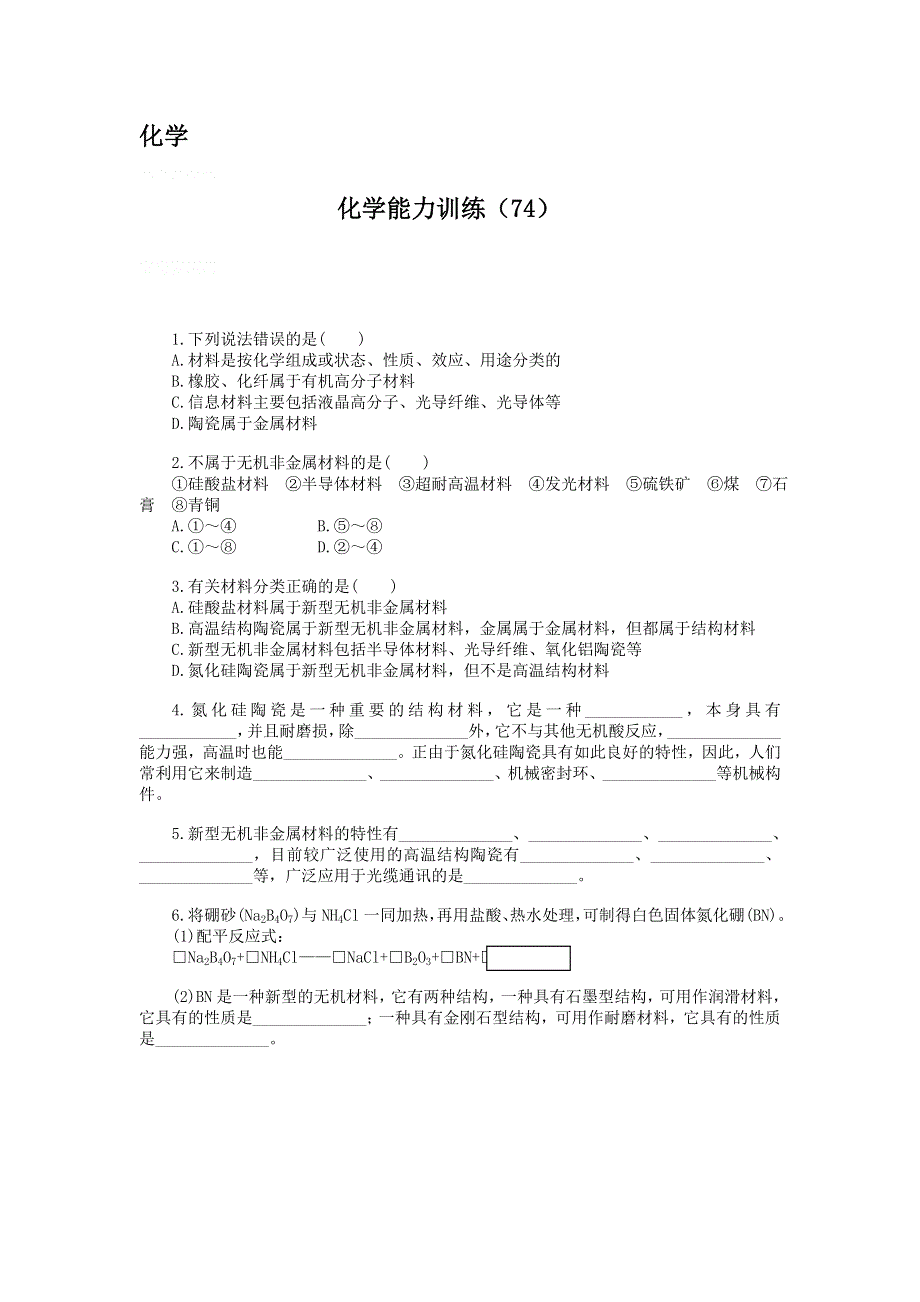 12-13学年高二第一学期 化学能力训练（74）.doc_第1页