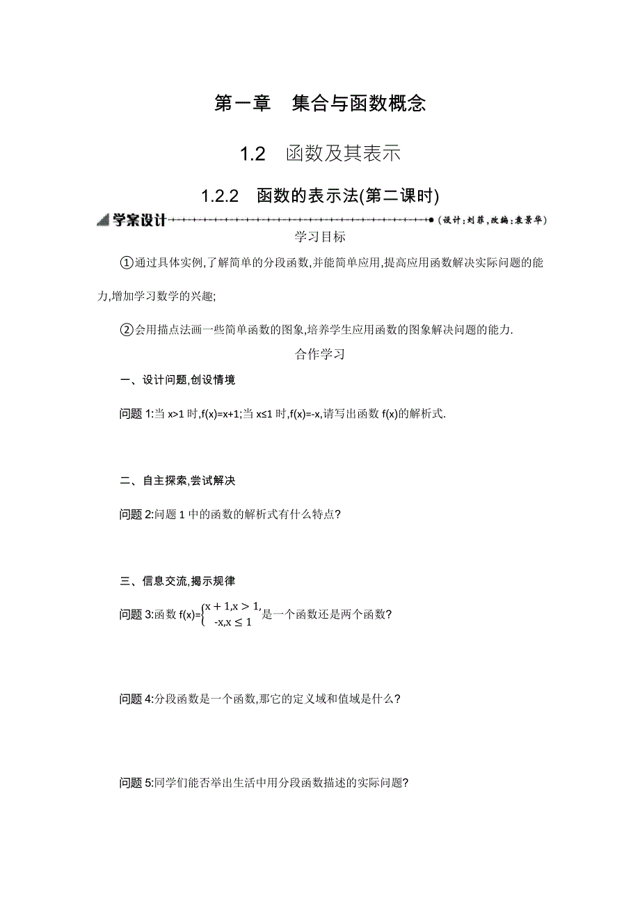 2019-2020学年数学高中人教A版必修1学案：1-2-2-2 函数的表示法 .docx_第1页