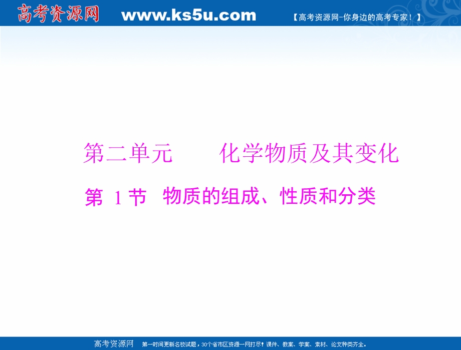 2020年高考化学一轮复习课件：模块1 第二单元 第1节 物质的组成、性质和分类 .ppt_第1页