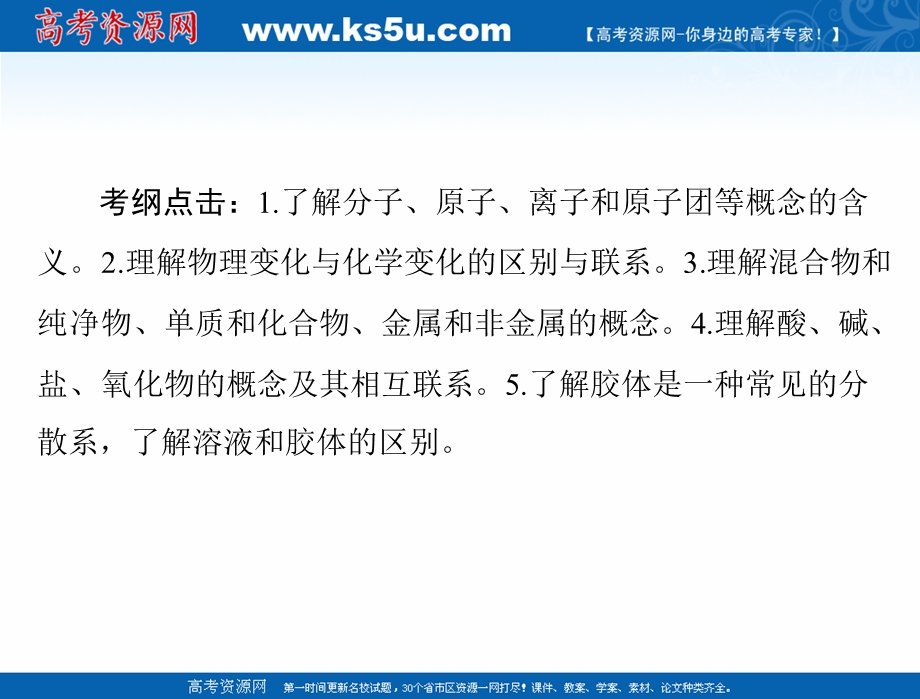 2020年高考化学一轮复习课件：模块1 第二单元 第1节 物质的组成、性质和分类 .ppt_第2页