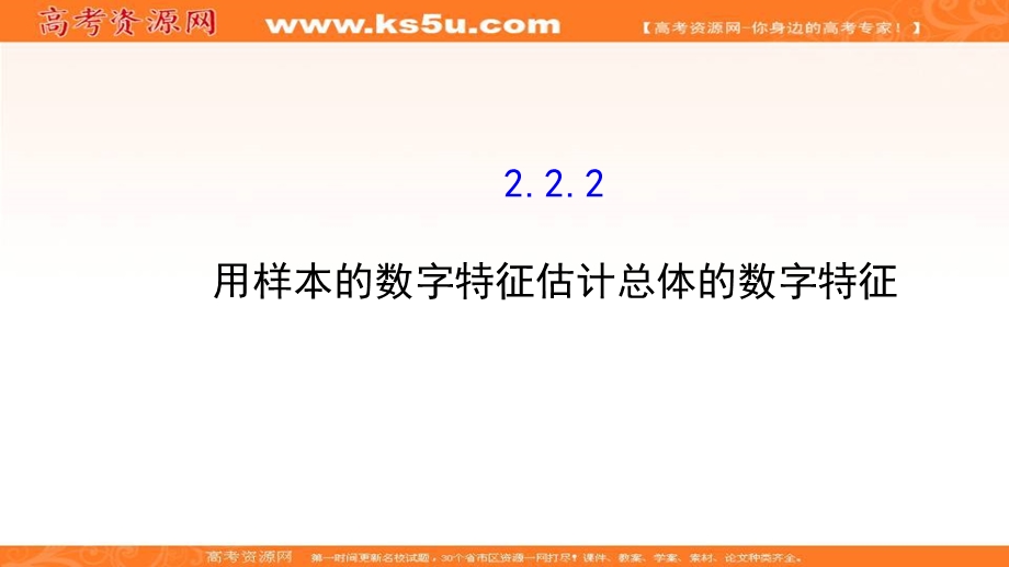 2017年秋人教版高中数学必修三课件：2-2-2 用样本的数字特征估计总体的数字特征 基础知识预习 .ppt_第1页