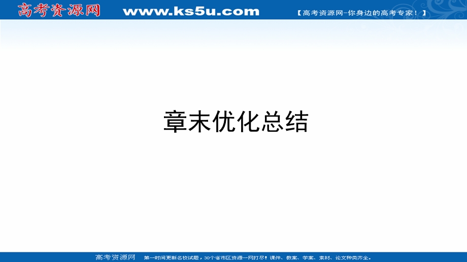 2020-2021学年北师大版数学选修2-2课件：第二章　变化率与导数 章末优化总结 .ppt_第1页