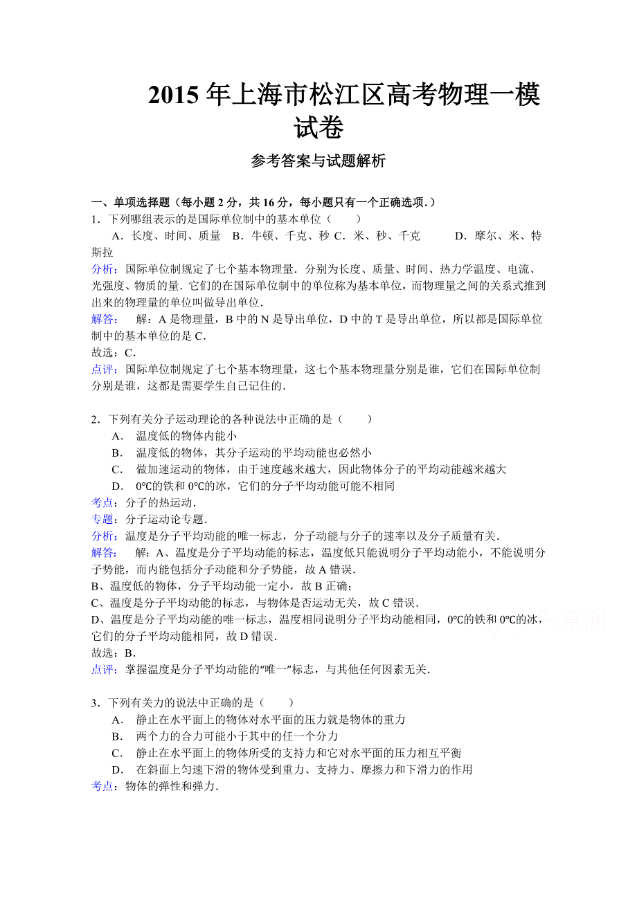 上海市松江区2015届高三上学期期末质量监控物理试题 WORD版含解析.doc_第1页