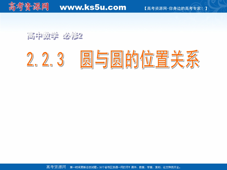 2018年优课系列高中数学苏教版必修二 2-2-3 圆与圆的位置关系 课件 （12张） .ppt_第1页