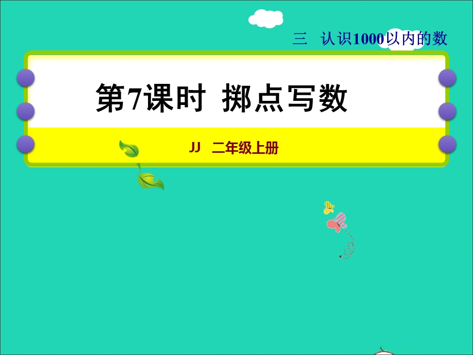 2022二年级数学下册 第3单元 认识1000以内的数第7课时 掷点写数授课课件 冀教版.ppt_第1页