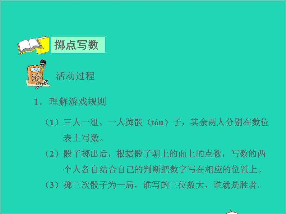 2022二年级数学下册 第3单元 认识1000以内的数第7课时 掷点写数授课课件 冀教版.ppt_第3页