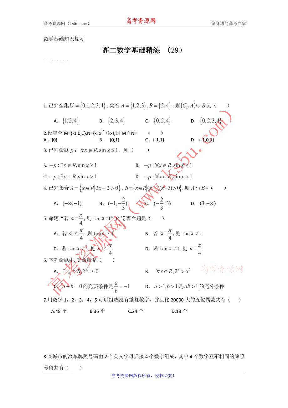 12-13学年高二第一学期 数学基础精练（29）.doc_第1页