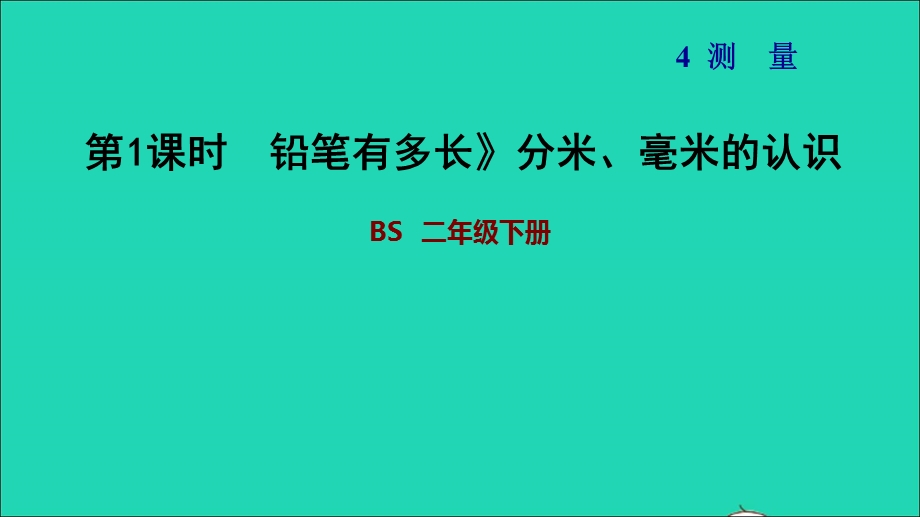 2022二年级数学下册 第4单元 测量 13 铅笔有多长（分米、毫米的认识）习题课件 北师大版.ppt_第1页