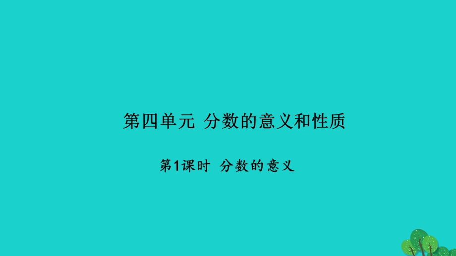 2022五年级数学下册 第四单元 分数的意义和性质第1课时 分数的意义习题课件 苏教版.ppt_第1页