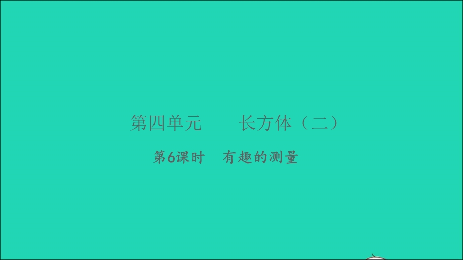 2022五年级数学下册 第四单元 长方体（二）第6课时 有趣的测量习题课件 北师大版.ppt_第1页