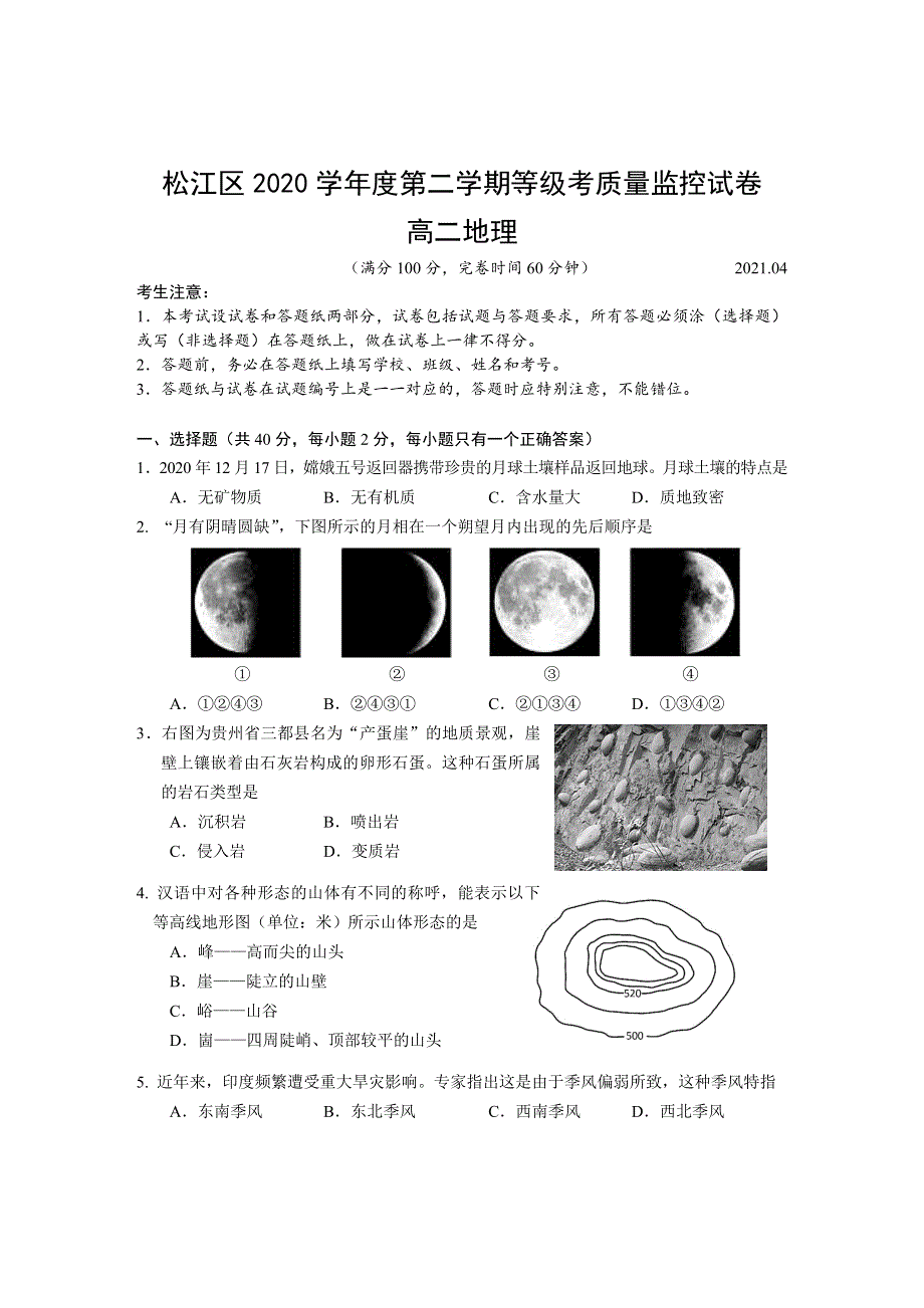 上海市松江区2020-2021学年高二下学期4月等级考质量监控地理试题 WORD版含答案.doc_第1页