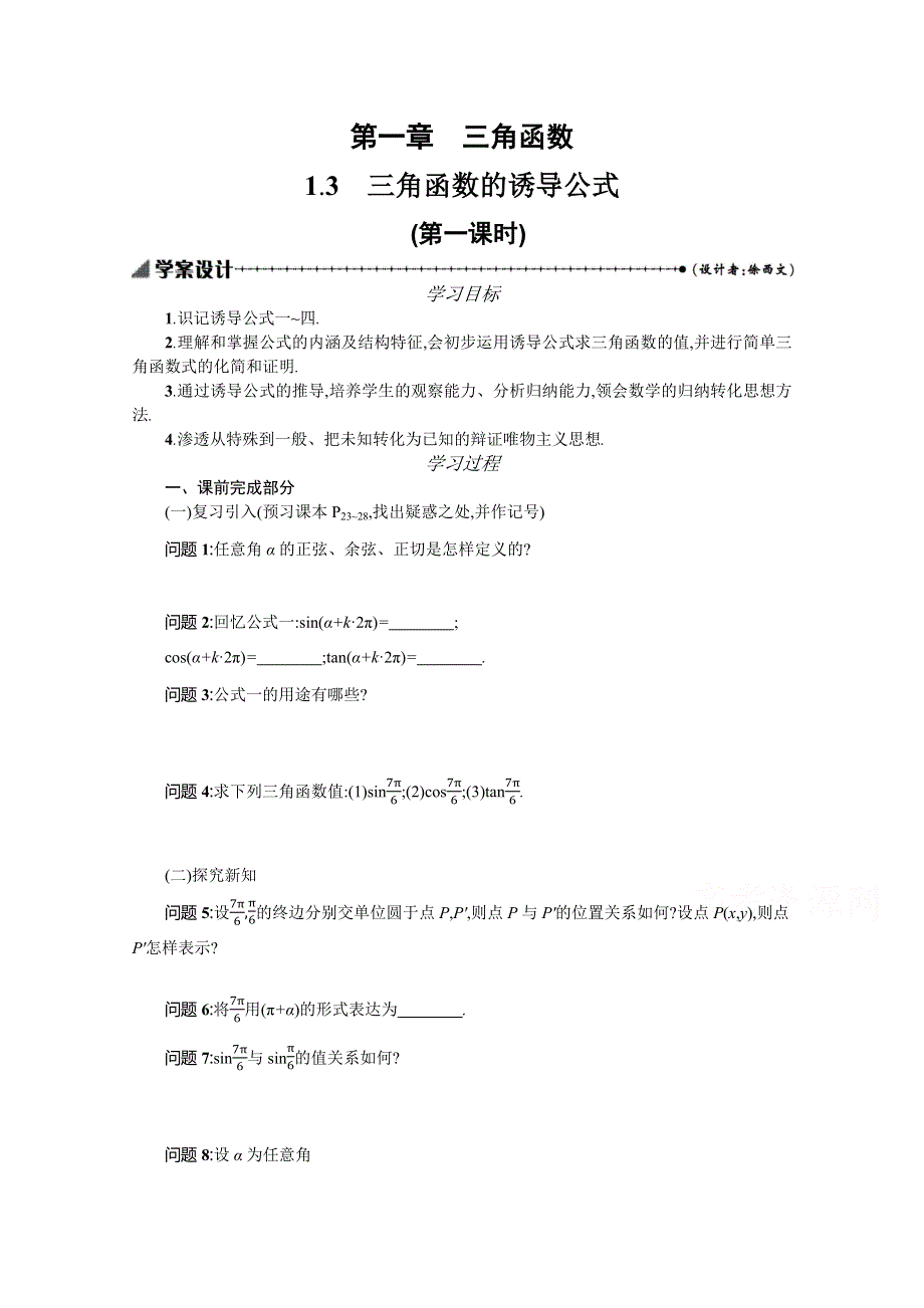 2019-2020学年数学高中人教A版必修4学案：1-3三角函数的诱导公式（第一课时） WORD版含解析.docx_第1页