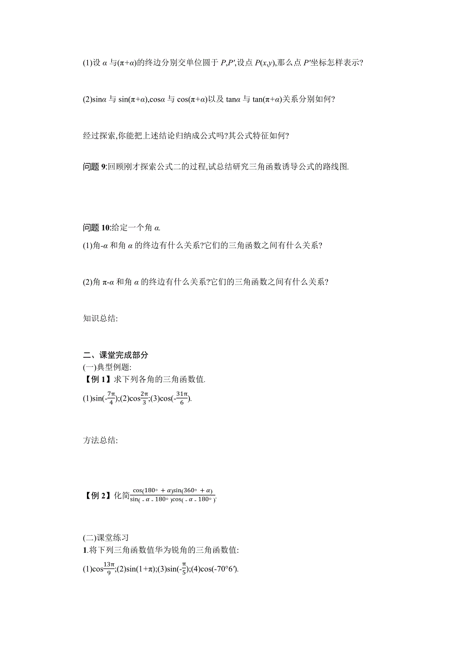 2019-2020学年数学高中人教A版必修4学案：1-3三角函数的诱导公式（第一课时） WORD版含解析.docx_第2页