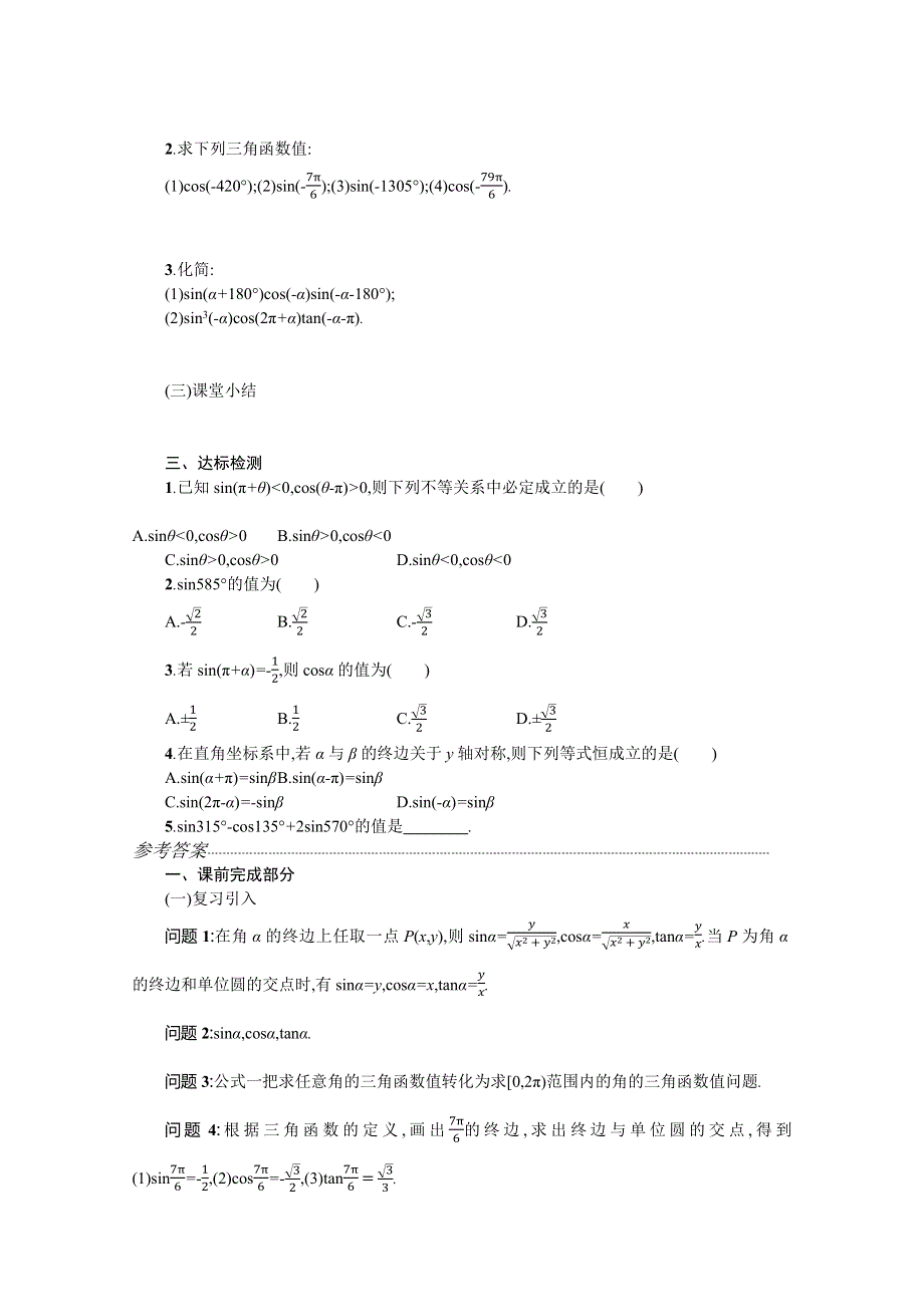 2019-2020学年数学高中人教A版必修4学案：1-3三角函数的诱导公式（第一课时） WORD版含解析.docx_第3页