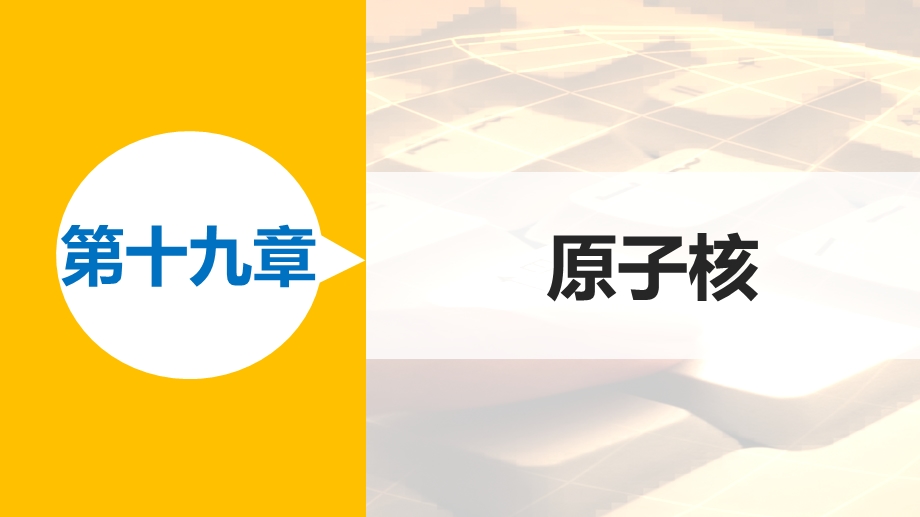 2015-2016学年高二物理人教版选修3-5课件：第十九章 6、7、8 核裂变、核聚变、粒子与宇宙 .pptx_第1页