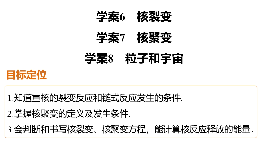 2015-2016学年高二物理人教版选修3-5课件：第十九章 6、7、8 核裂变、核聚变、粒子与宇宙 .pptx_第2页