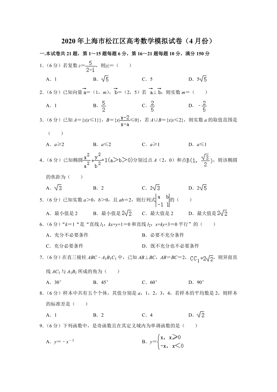 上海市松江区2020届高三4月高考模拟数学试题 WORD版含答案.doc_第1页