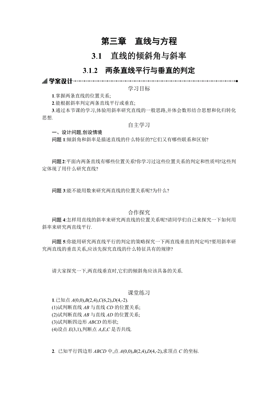 2019-2020学年数学高中人教A版必修2学案：3-1-2两条直线平行与垂直的判定 WORD版含解析.docx_第1页