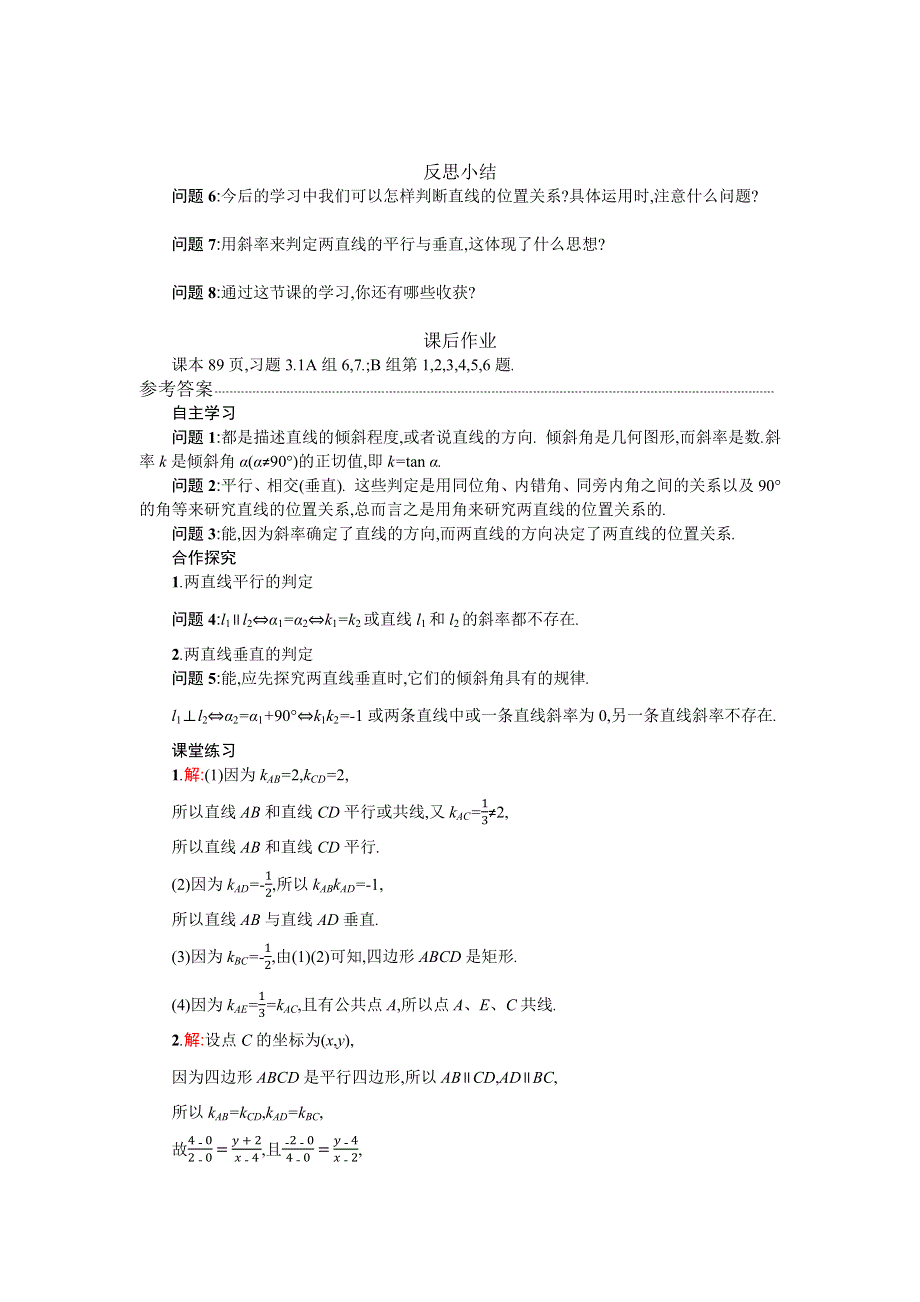 2019-2020学年数学高中人教A版必修2学案：3-1-2两条直线平行与垂直的判定 WORD版含解析.docx_第2页