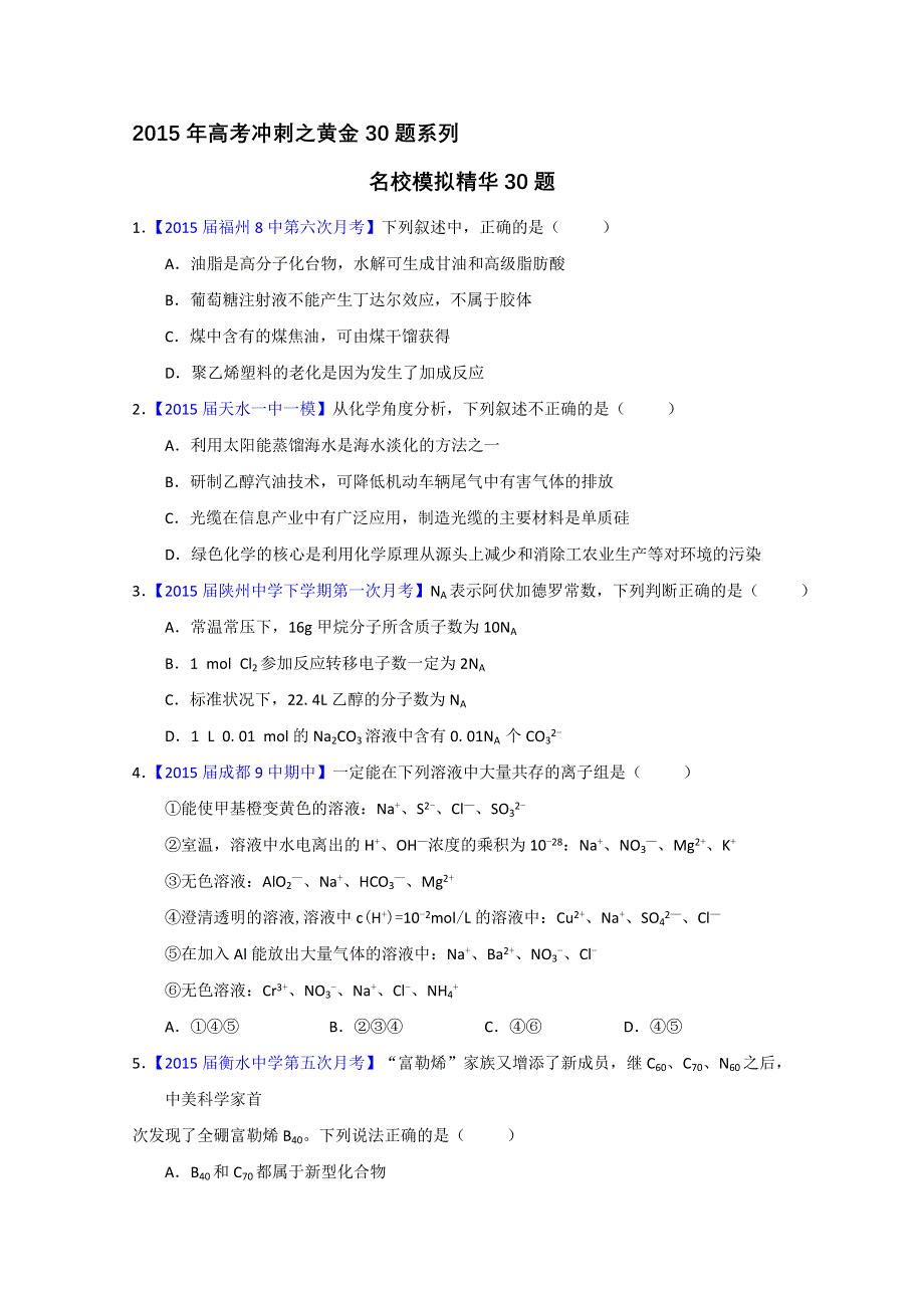 专题04 名校模拟精华30题 2015年高考化学走出题海之黄金30题系列 WORD版缺答案.doc_第1页