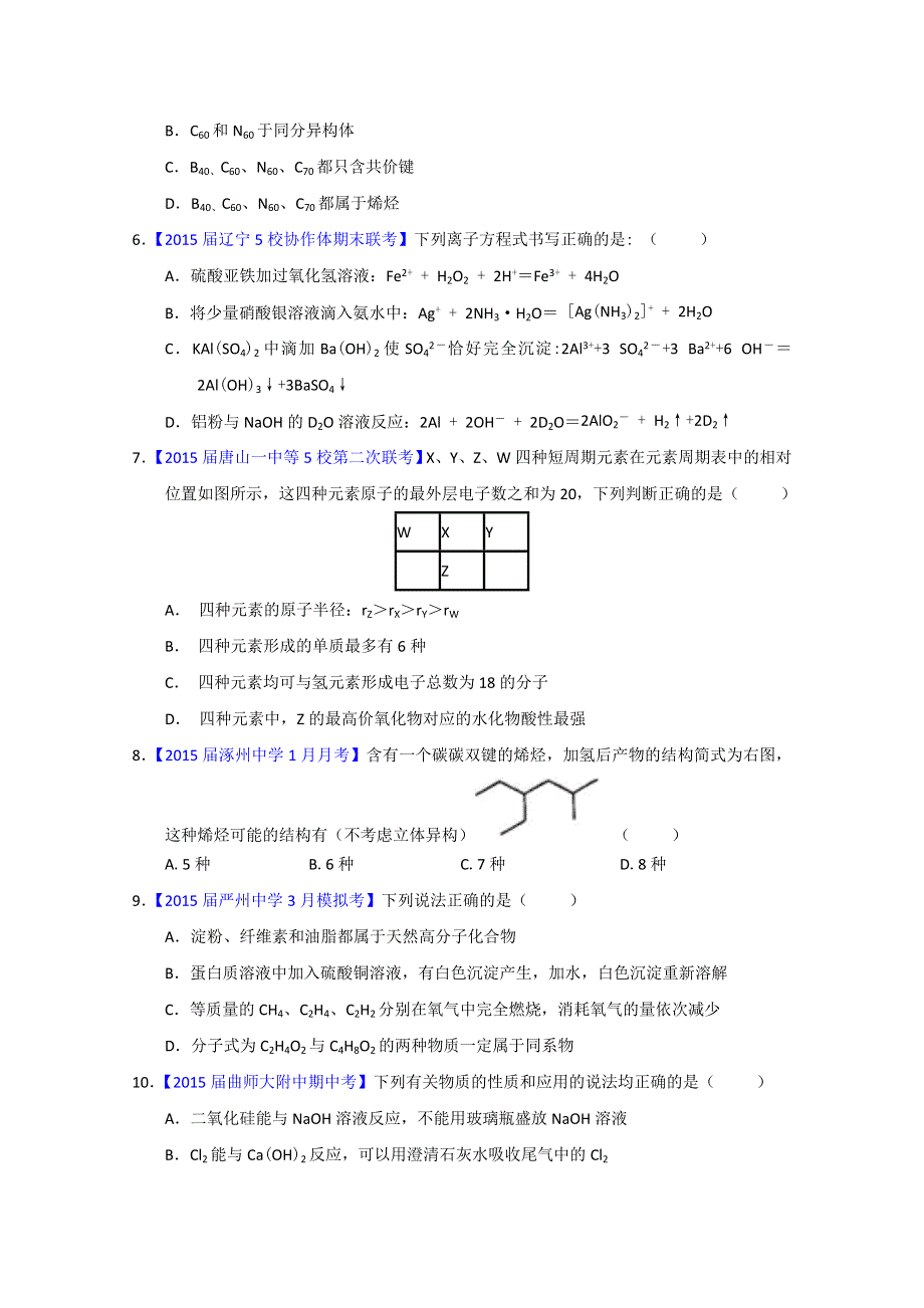 专题04 名校模拟精华30题 2015年高考化学走出题海之黄金30题系列 WORD版缺答案.doc_第2页