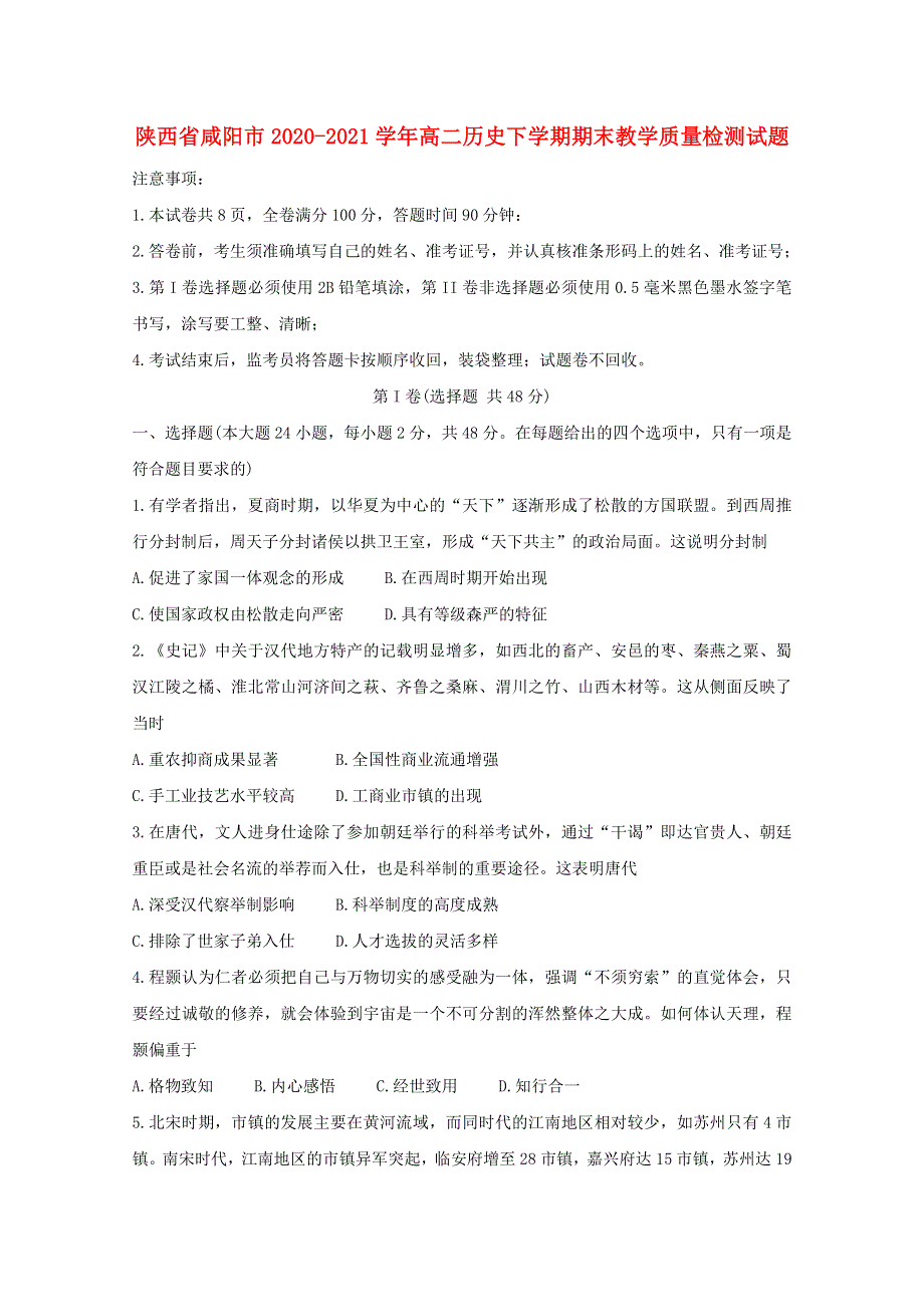 陕西省咸阳市2020-2021学年高二历史下学期期末教学质量检测试题.doc_第1页