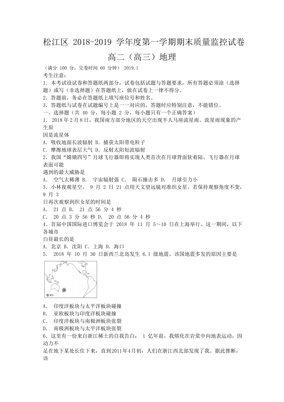 上海市松江区2019届高三上学期期末质量监控地理试题 WORD版含答案.doc_第1页