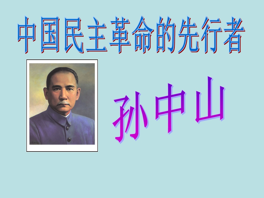 2015-2016学年高二人教版历史选修四精选课件：4.1 中国民主革命的先行者孙中山（共23张PPT） .ppt_第3页