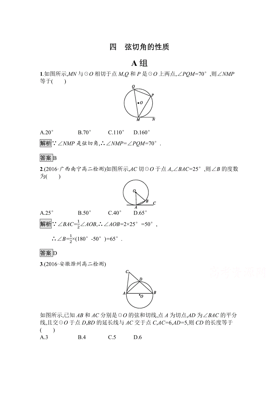 2019-2020学年数学人教A版4-1检测：2-4 弦切角的性质 WORD版含解析.docx_第1页