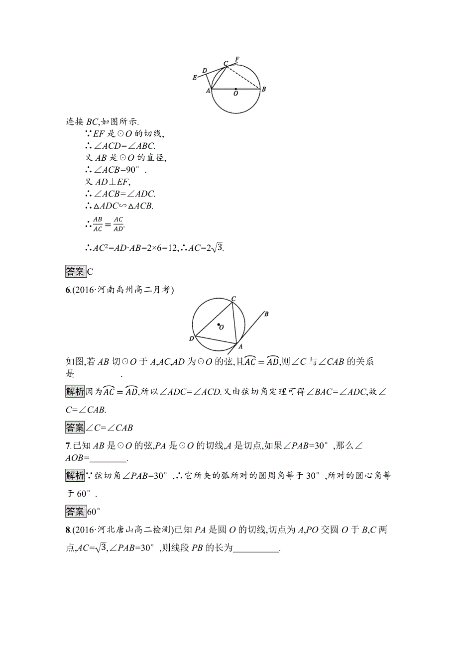 2019-2020学年数学人教A版4-1检测：2-4 弦切角的性质 WORD版含解析.docx_第3页