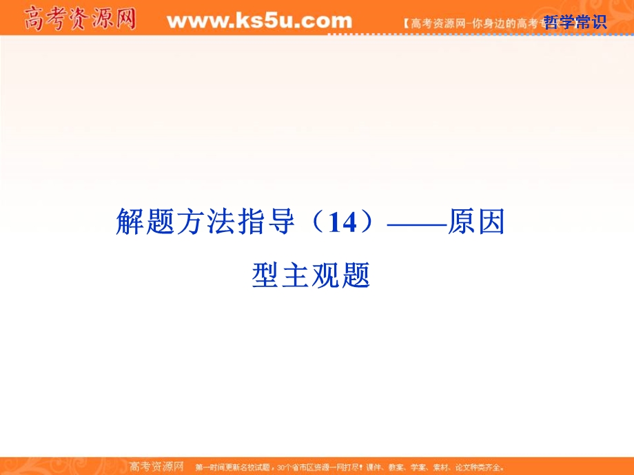 2013届高考政治一轮复习课件：解题方法指导（14）—原因型主观题.ppt_第1页