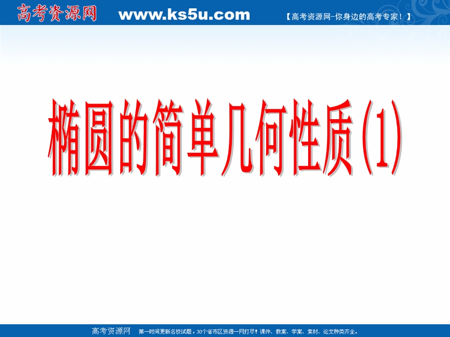 2018年优课系列高中数学苏教版选修1-1 2-2-2 椭圆的几何性质 课件（18张）3 .ppt_第1页