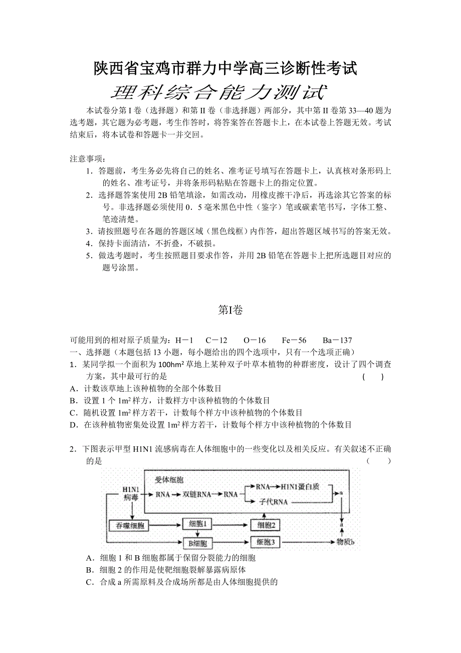 [原创]陕西省宝鸡市群力中学2012届高三第一次诊断性考试（理综）.doc_第1页