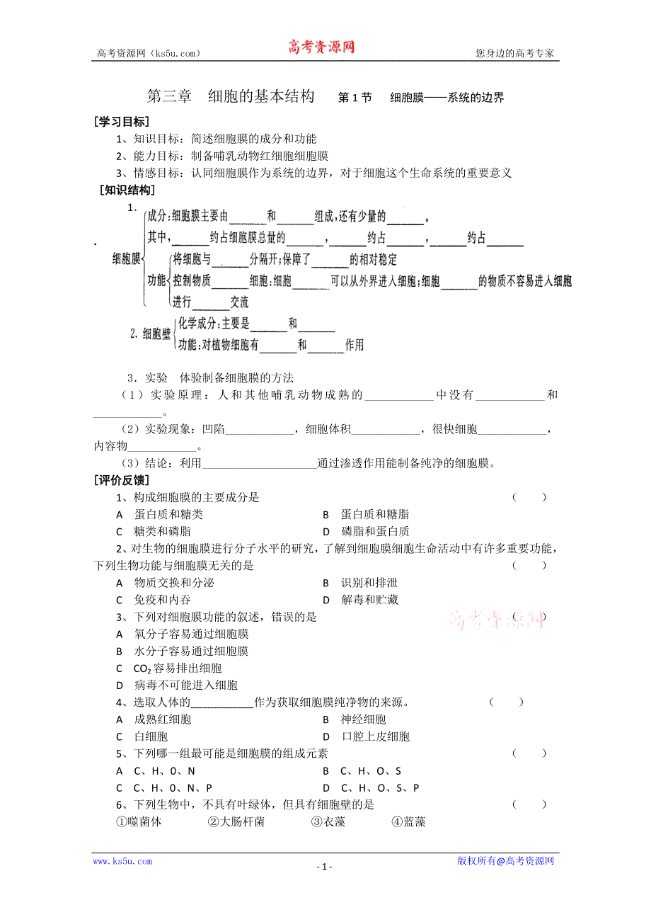[原创]高一生物必修一第三章细胞膜学案.doc_第1页